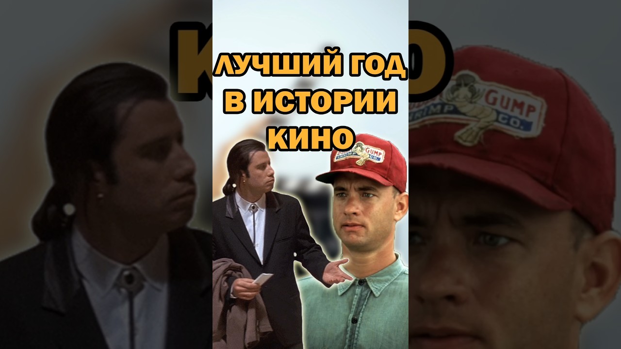 ЛУЧШИЙ 1994 ГОД В ИСТОРИИ МИРОВОГО КИНО  