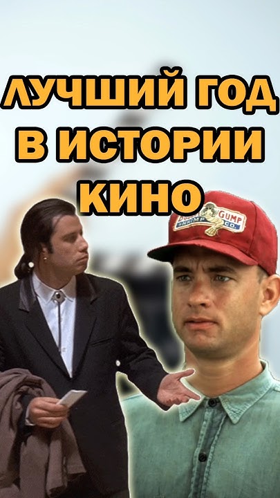 ЛУЧШИЙ 1994 ГОД В ИСТОРИИ МИРОВОГО КИНО #кино #фильмы #shorts - YouTube