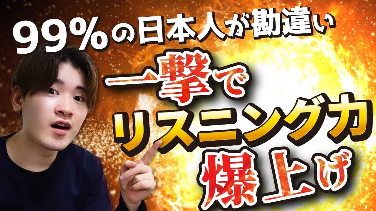 【99%の日本人が勘違い】一撃でリスニング力を爆上げさせる最強の方法