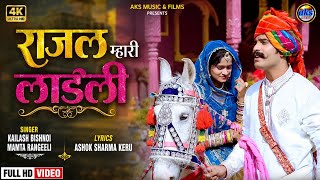 Tejaji New Song|| Rajal Mari ladali ||Kailash Bishnoi Mamta Rangeeli New Song 2026