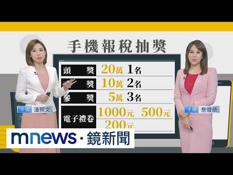 手機報稅抽20萬獎金 年薪百萬揭節稅4招！｜#鏡新聞