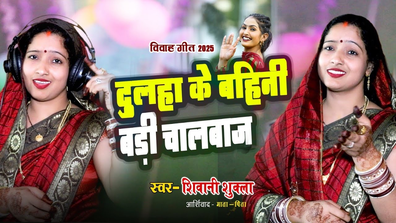 #वीडियो#गारी गीत#शिवानी शुक्ला 315 दूल्हा की बहिनी घूम‌इ शहरे बाजार#अवधी गारी 2025 जरूर सुने।