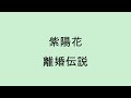 【歌詞付き】紫陽花 - 離婚伝説