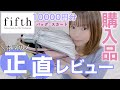 【fifth】本当に使える？！購入品