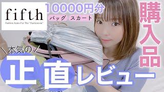 【fifth】本当に使える？！購入品