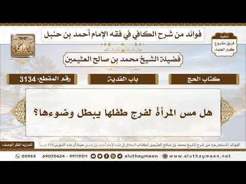 [3134] هل مس المرأة لفرج طفلها يبطل وضوءها؟ - تعليقات على الكافي لابن عثيمين