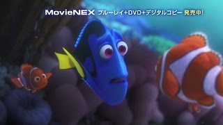 「ファインディング・ドリーMovieNEX」好評発売中！