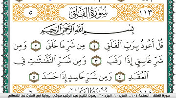 سورة الفلق مكتوبة عبد الرشيد صوفي برواية ابي الحارث عن الكسائي