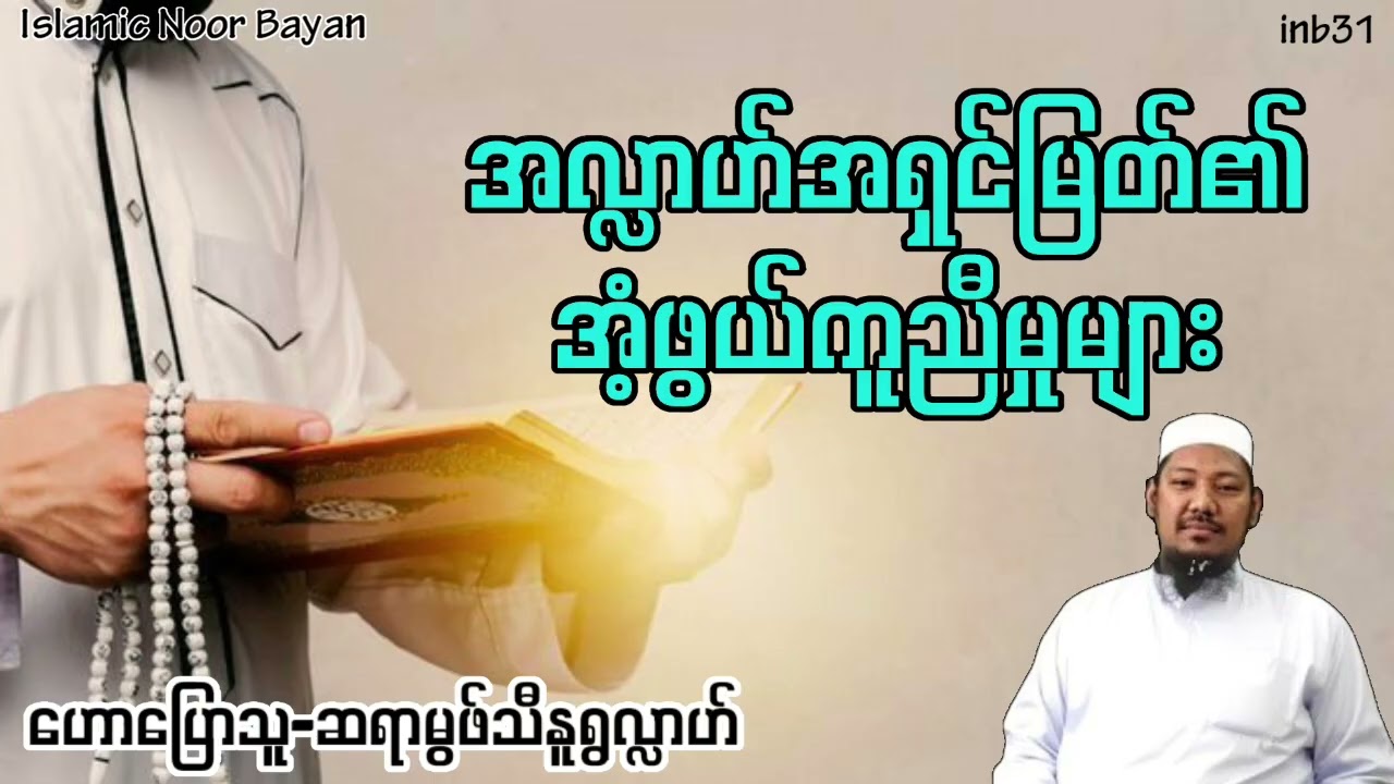 အလ္လာဟ်အရှင်မြတ်၏ အံ့ဖွယ်ကူညီမှုများ #မွဖ်သီနူရွလ္လာဟ် #inb31 #islamicnoorbayan