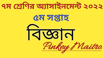 Class 7 Science Assignment 2022(5th week)।। ৭ম শ্রেণির বিজ্ঞান অ্যাসাইনমেন্ট (৫ম সপ্তাহ)#assignment