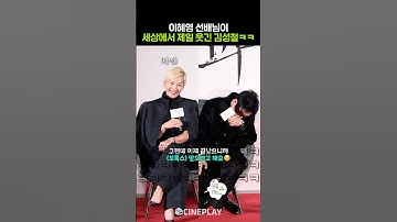 이혜영 반전 고백에 무너지는 김성철ㅋㅋㅋ #파과