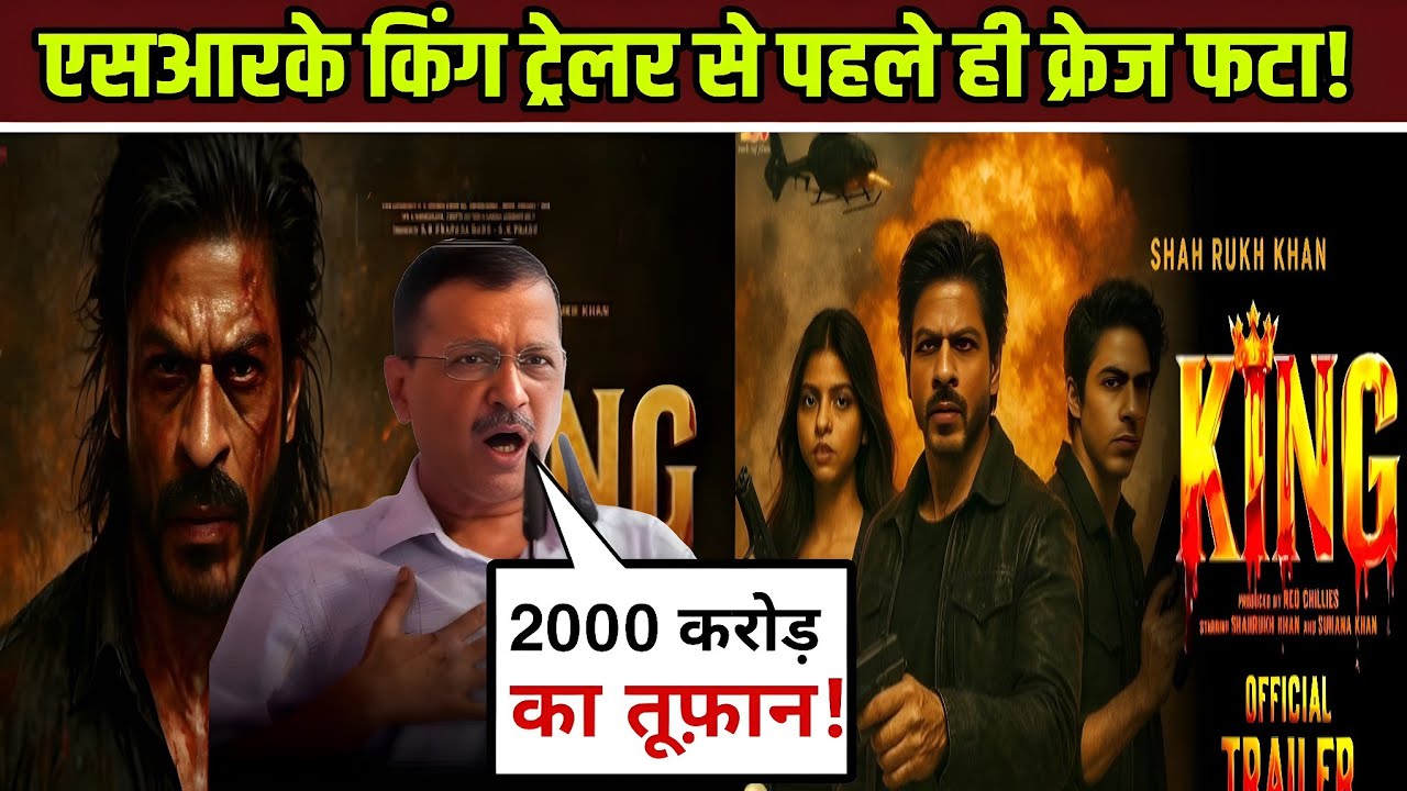 Arvind Kejriwal emotional reaction on king movie ll sohana khan ll SRK ll king movie Trailer 