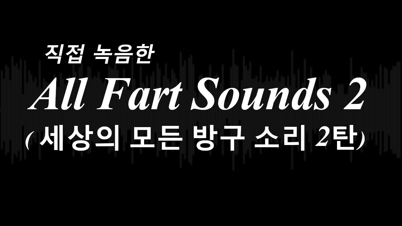 [무료효과음] 제가 직접 녹음한 세상의 모든 방구소리 2탄 SoundEffects / Fart YouTube