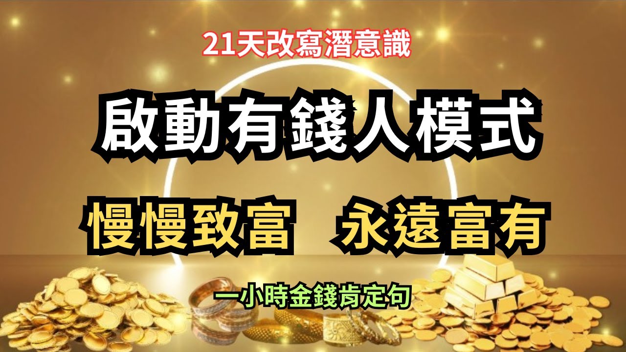 💰《加長版》「啟動有錢人模式」一小時潛意識肯定句｜改變思維頻率，讓你永遠富有｜💰財富能量全面啟動｜心靈導航