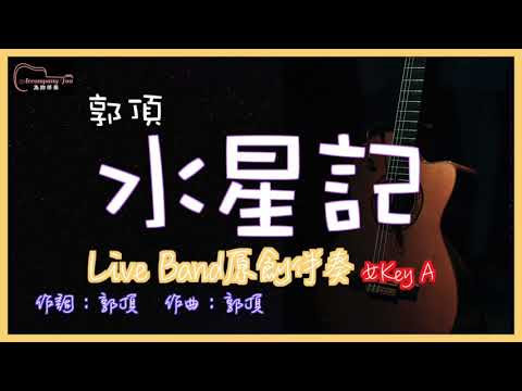郭頂 - 水星記  高音質 Live Band原創伴奏改編 女Key A