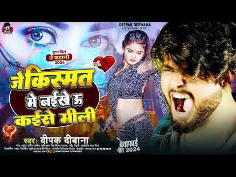 Je Kismat Me Naikhe U Kaise Mili 2025 #Deepak Deewana Ka Viral Sad Bewafai Gana top10 2025