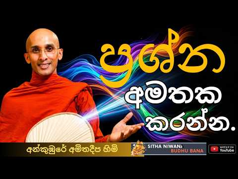 New Darma Deshana by Ankumbure Amitha Deepa Himi #mahamevnawa  | ප්‍රශ්න අමතක කිරීමට