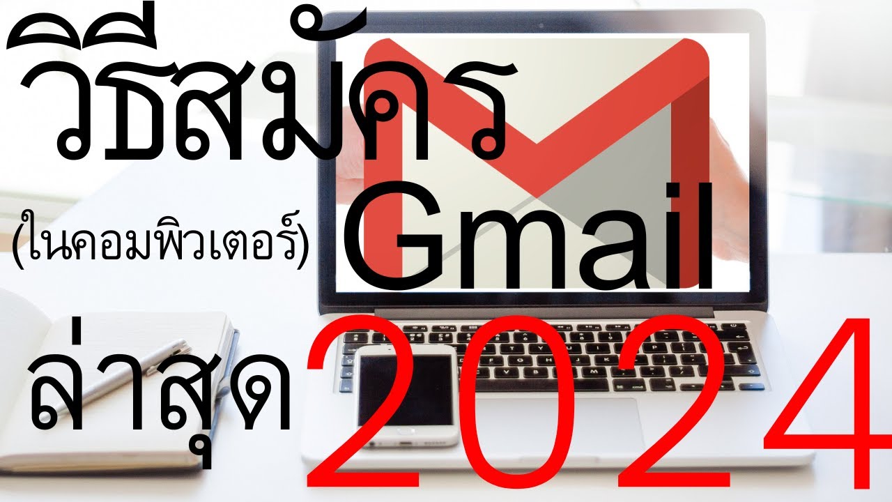 โหลด email ลงคอม  2022  วิธีสมัครGmailในคอมพิวเตอร์ ปี 2022 (สมัครง่ายได้ในไม่ถึง5นาที) |  อาจารย์เจ สอนสร้างกิจการออนไลน์ 7