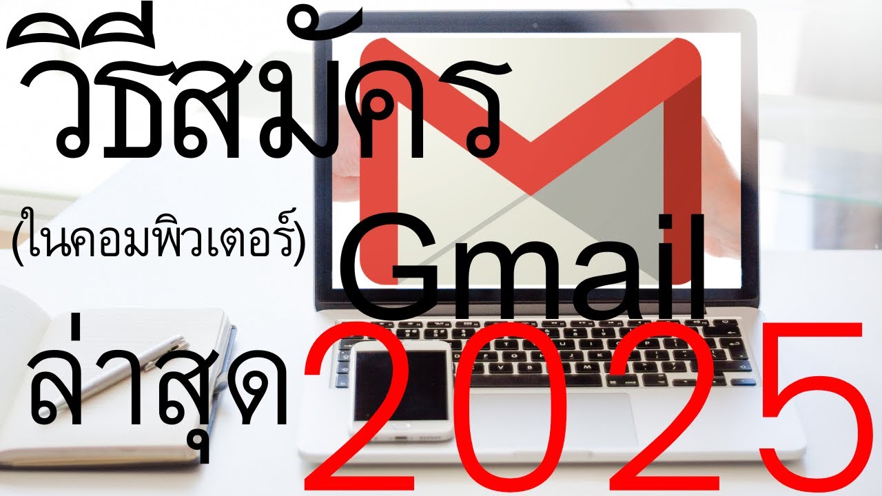 วิธีสมัครGmailในคอมพิวเตอร์ ปี 2023 (สมัครง่ายได้ในไม่ถึง5นาที) | อาจารย์เจ  สอนสร้างกิจการออนไลน์ 7 - Youtube