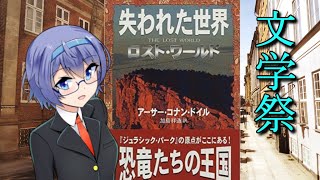 【文学祭】失われた世界 アーサー・コナン・ドイル【第6回CeVIO投稿祭】