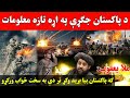 د پاکستان او افغان ځواکونو جګـ ړې تاره معلومات ملا یعقوب که بیا بریـ د وکړئ تر دې سخت به وځپل شئ 