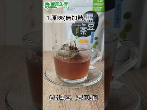 黑豆茶3種喝法|義美生機