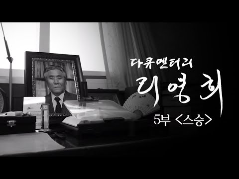 <strong>리영희</strong> 연작 다큐멘터리 최종회 5부 〈스승〉 - 뉴스타파 목격자들