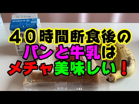 入院にまつわり40時間断食後の　パンと牛乳が　この上なく旨かった　という話