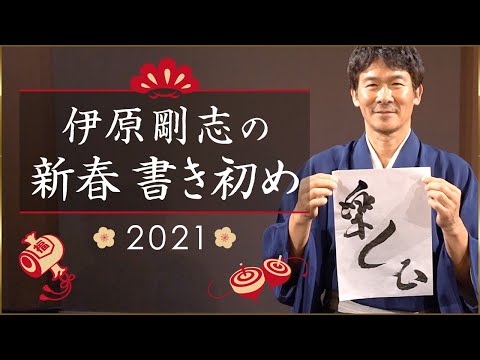 [Takashi Ihara's Do Whatever You Want] New Year's Calligraphy 2021 [New Year's Greetings]