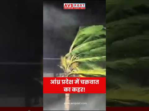 Cyclone Arnab: आंध्र प्रदेश में तूफान का कहर, 3 की मौत | UP, Bihar, Jharkhand Rain Alert