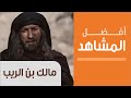 رثاء مالك بن الريب - مسلسل مالك بن الريب