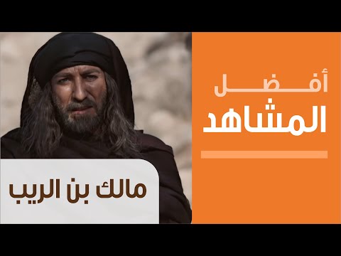 Motarjam المسلسل مالك بن الريب الحلـقة 7