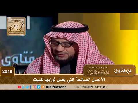 2019 - الأعمال الصالحة التي يصل ثوابها للميت