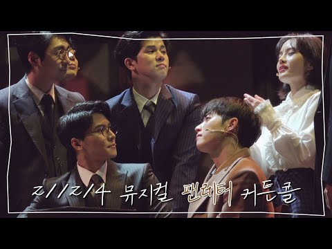 211214 뮤지컬 팬레터 커튼콜- 백형훈(F), 박준휘, 강혜인, 박정표, 임별, 이승현, 송상훈