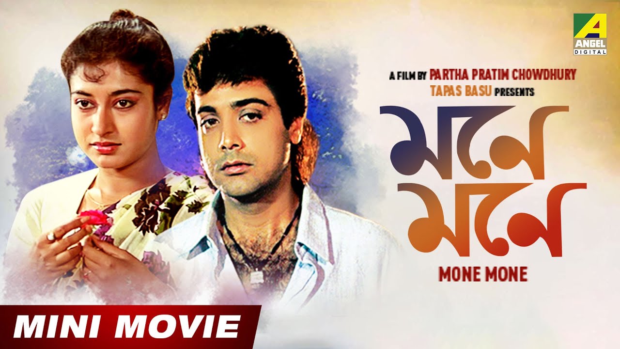 Mone Mone | মনে মনে | Bengali Movie | Full HD | Prosenjit Chatterjee | Satabdi Roy