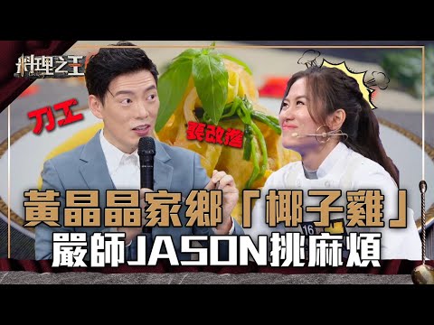 【料理之王】EP12 精華｜黃晶晶家鄉「椰子雞」 嚴師Jason Wang挑麻煩｜廚佛瑞德Fred 王凱傑 福原愛 Lulu Sandy 阿燦師｜CooKing