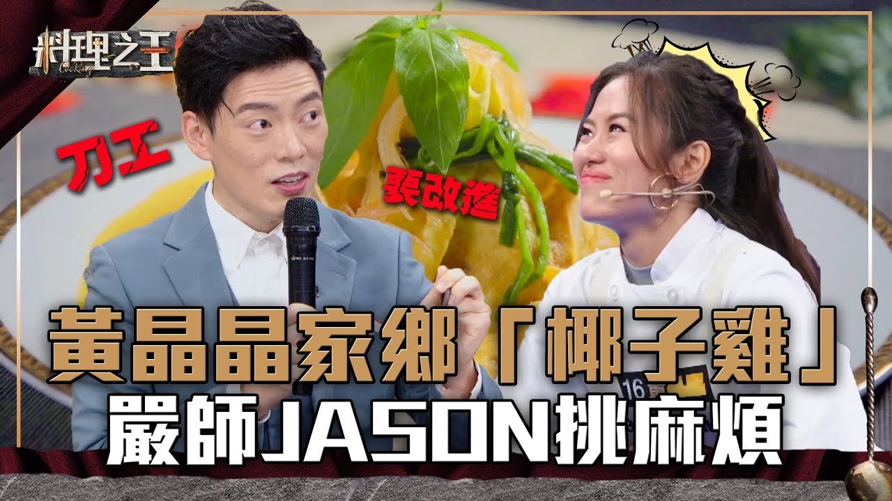 【料理之王】EP12 精華｜黃晶晶家鄉「椰子雞」 嚴師Jason Wang挑麻煩｜廚佛瑞德Fred 王凱傑 福原愛 Lulu Sandy 阿燦師｜CooKing