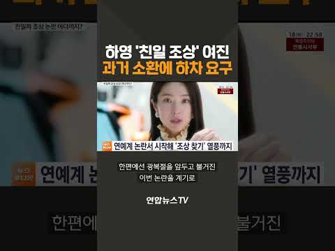 하영 '친일 조상' 여진…과거 소환에 하차 요구까지