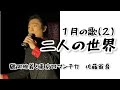 1月の歌( 2 )「二人の世界」鶴岡雅義と東京ロマンチカ 佐藤省吾 2022年1月9日
