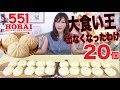 【MUKBANG】 [Osaka's Specialty] 20 "551Horai" Pork Buns [Which Sauce We Use ?] 2.6Kg[6500kcal] [CC]
