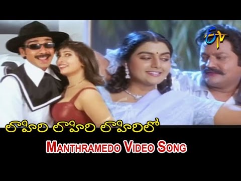 Manthramedo Full Video Song | Lahiri Lahiri Lahiri Lo | Aditya | Hari Krishna | Suman | ETV Cinema