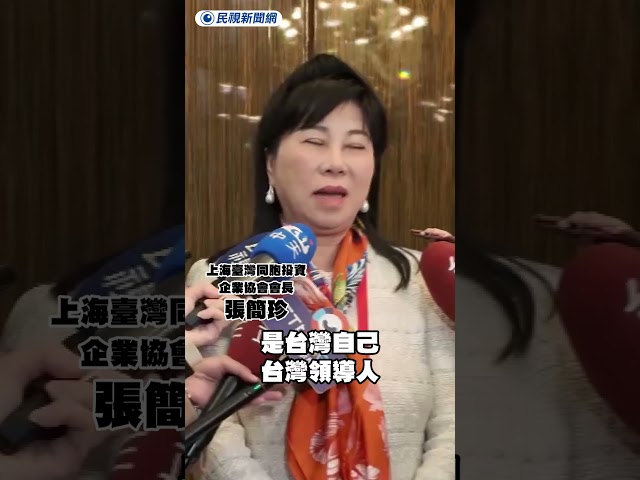 上海台灣同胞企業協會會長驚人發言！竟稱：台灣自己要挑釁中國！｜民視新聞｜