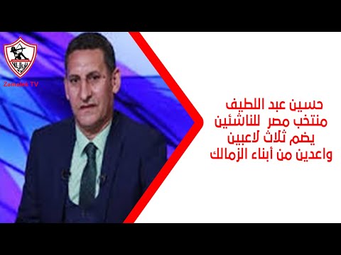 Hussein Abdel Latif The Egyptian Youth National Team Includes Three Promising Players From Zamal 