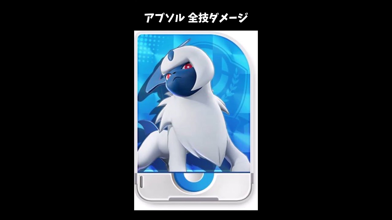 ポケモンユナイト アブソル全技ダメージ Shorts Youtube