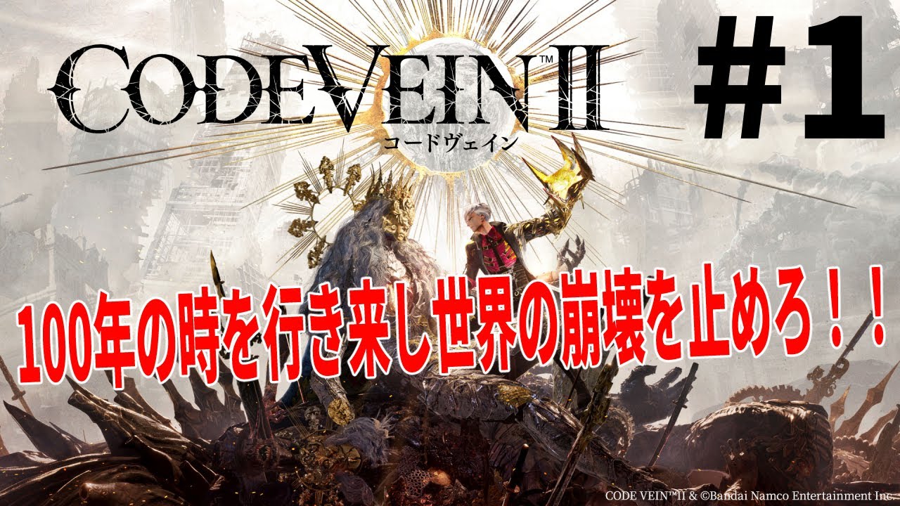 [CODE VEIN II]吸血鬼ハンターいっきまーす！[初見/ネタバレ注意] Part1