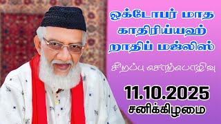 Qadiriyah Rathib Majlis | Qadiriyah Rathib Majlis | 11.10.2025 | Moulavi Abdur Rauf Misbahi Bahji