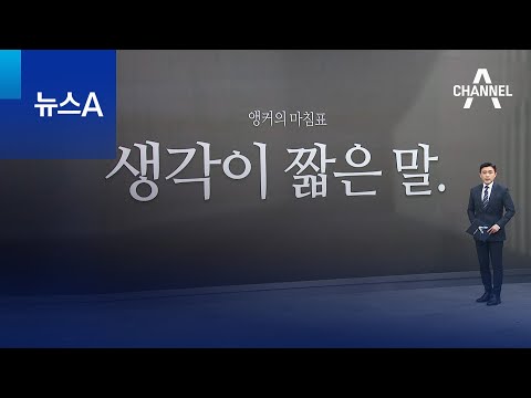 [앵커의 마침표]생각이 짧은 말 | 뉴스A