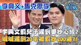 李興文罰兒子遲到要抄心經？城城遲到20年被罰抄200遍？20201203 曾國城 李興文 馬克思李 Part1 EP372【全民星攻略】
