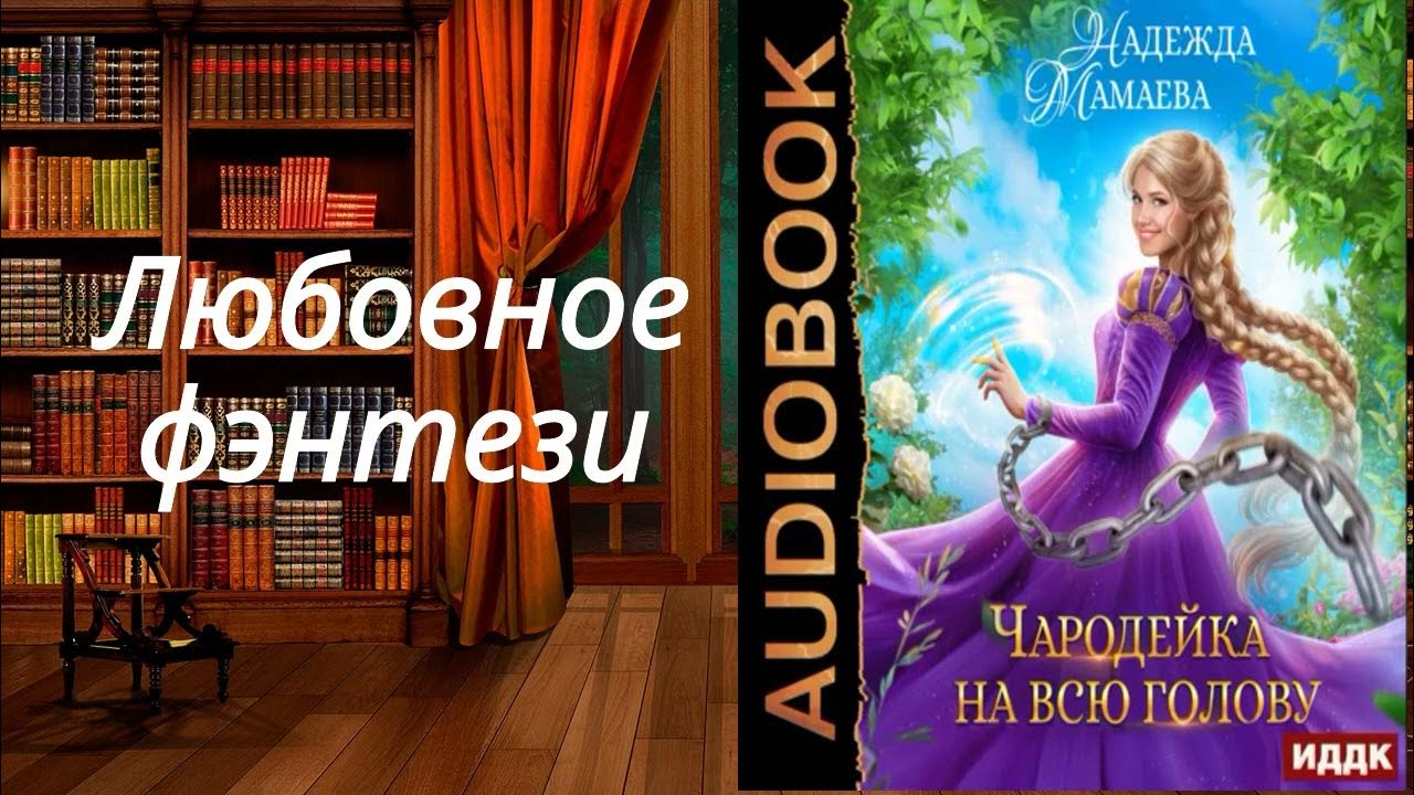 князь волшебная книга слушать