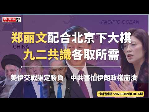 蔡慎坤:郑丽文配合北京下大棋|九二共识各取所需|美伊交战谁定胜负|中共害怕伊朗政权崩溃|(20260409第1016期) 热门话题